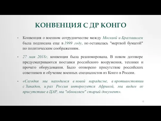 КОНВЕНЦИЯ С ДР КОНГО Конвенция о военном сотрудничестве между Москвой и Браззавилем