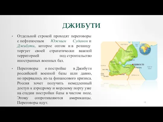 ДЖИБУТИ Отдельной строкой проходят переговоры с нефтеносным Южным Суданом и Джибути, которое