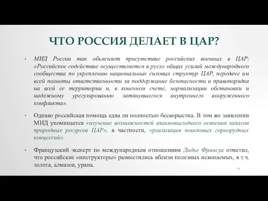 ЧТО РОССИЯ ДЕЛАЕТ В ЦАР? МИД России так объясняет присутствие российских военных