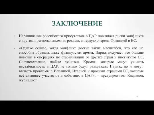 ЗАКЛЮЧЕНИЕ Наращивание российского присутствия в ЦАР повышает риски конфликта с другими региональными