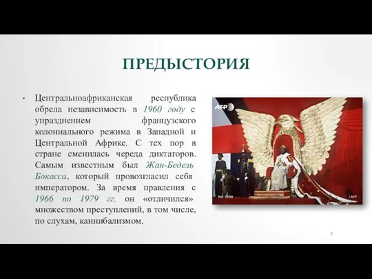 ПРЕДЫСТОРИЯ Центральноафриканская республика обрела независимость в 1960 году с упразднением французского колониального