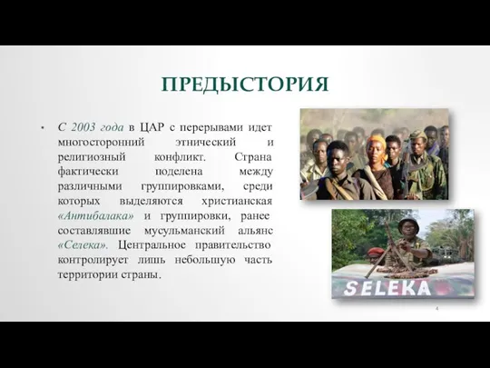 С 2003 года в ЦАР с перерывами идет многосторонний этнический и религиозный