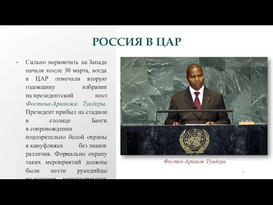 РОССИЯ В ЦАР Фостен-Арканж Туадера Сильно нервничать на Западе начали после 30