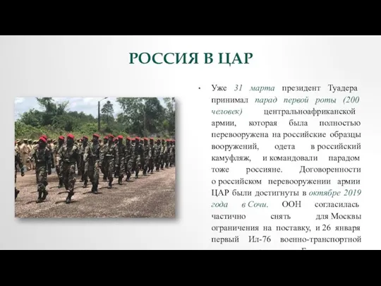 РОССИЯ В ЦАР Уже 31 марта президент Туадера принимал парад первой роты