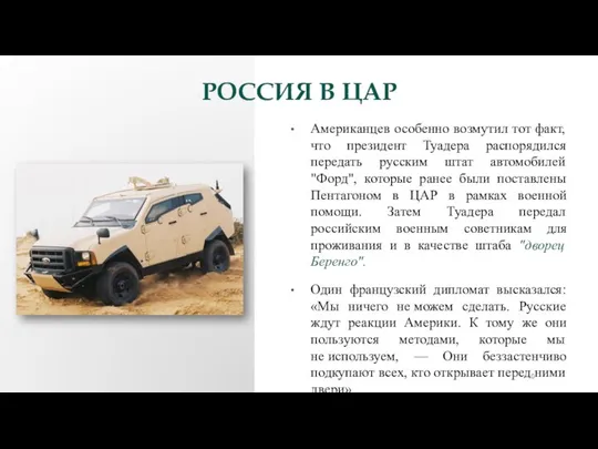 РОССИЯ В ЦАР Американцев особенно возмутил тот факт, что президент Туадера распорядился