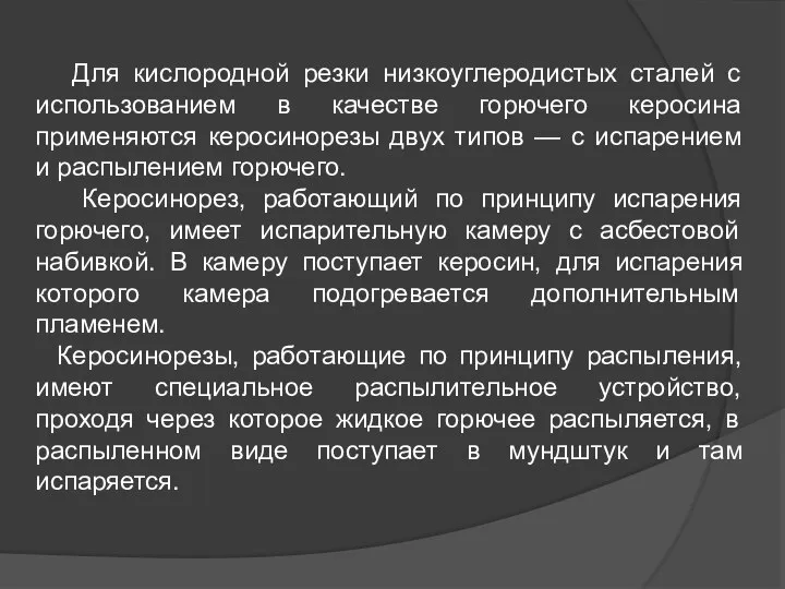 Для кислородной резки низкоуглеродистых сталей с использованием в качестве горючего керосина применяются