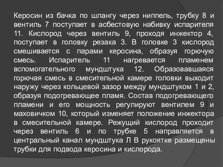 Керосин из бачка по шлангу через ниппель, трубку 8 и вентиль 7