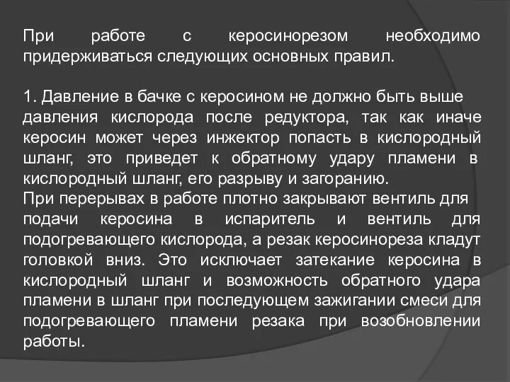 При работе с керосинорезом необходимо придерживаться следующих основных правил. 1. Давление в