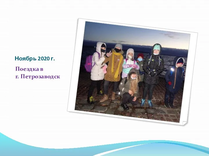 Ноябрь 2020 г. Поездка в г. Петрозаводск