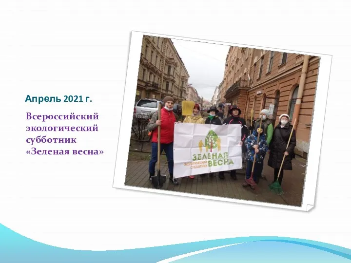Апрель 2021 г. Всероссийский экологический субботник «Зеленая весна»