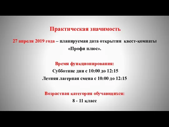 Практическая значимость 27 апреля 2019 года – планируемая дата открытия квест-комнаты «Профи