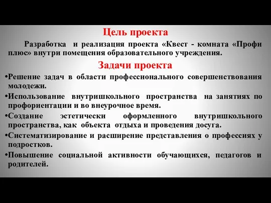 Цель проекта Разработка и реализация проекта «Квест - комната «Профи плюс» внутри