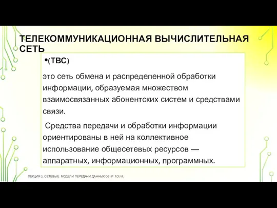 ТЕЛЕКОММУНИКАЦИОННАЯ ВЫЧИСЛИТЕЛЬНАЯ СЕТЬ (ТВС) это сеть обмена и распределенной обработки информации, образуемая