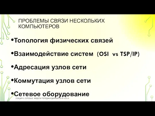 ПРОБЛЕМЫ СВЯЗИ НЕСКОЛЬКИХ КОМПЬЮТЕРОВ ЛЕКЦИЯ 2. СЕТЕВЫЕ МОДЕЛИ ПЕРЕДАЧИ ДАННЫХ OSI И