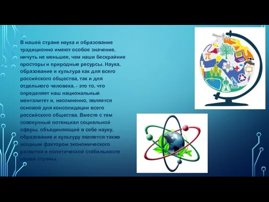 В нашей стране наука и образование традиционно имеют особое значение, ничуть не