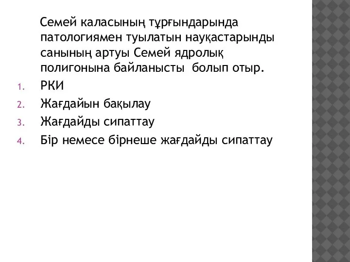 Семей каласының тұрғындарында патологиямен туылатын науқастарынды санының артуы Семей ядролық полигонына байланысты