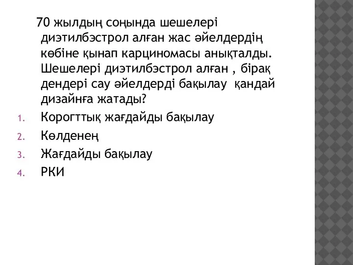 70 жылдың соңында шешелері диэтилбэстрол алған жас әйелдердің көбіне қынап карциномасы анықталды.