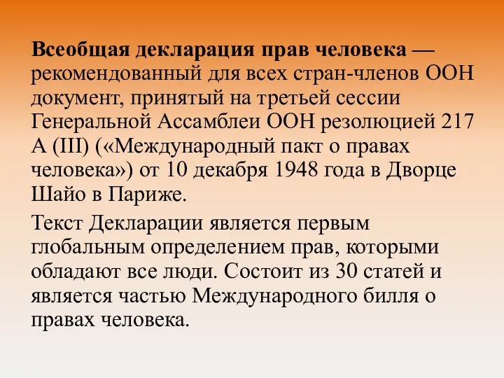 Всеобщая декларация прав человека — рекомендованный для всех стран-членов ООН документ, принятый