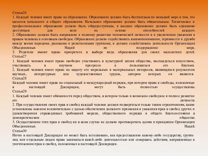 Статья26 1. Каждый человек имеет право на образование. Образование должно быть бесплатным