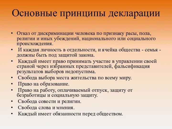 Основные принципы декларации Отказ от дискриминации человека по признаку расы, пола, религии