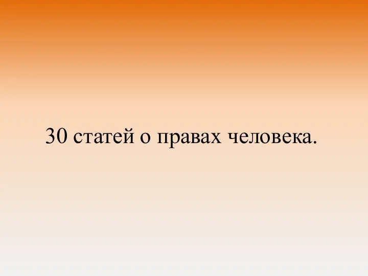 30 статей о правах человека.