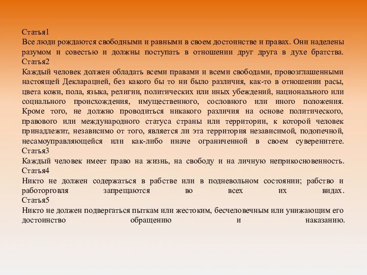 Статья1 Все люди рождаются свободными и равными в своем достоинстве и правах.