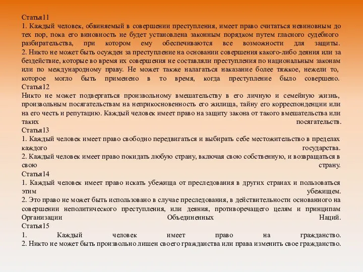 Статья11 1. Каждый человек, обвиняемый в совершении преступления, имеет право считаться невиновным