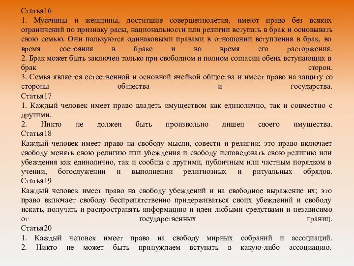 Статья16 1. Мужчины и женщины, достигшие совершеннолетия, имеют право без всяких ограничений