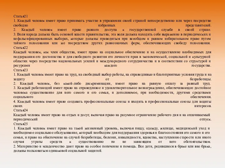 Статья21 1. Каждый человек имеет право принимать участие в управлении своей страной