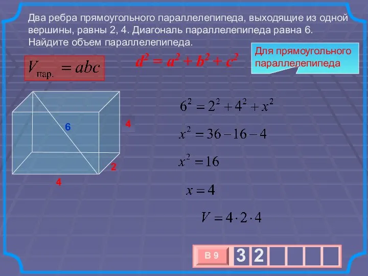 x 4 Два ребра прямоугольного параллелепипеда, выходящие из одной вершины, равны 2,