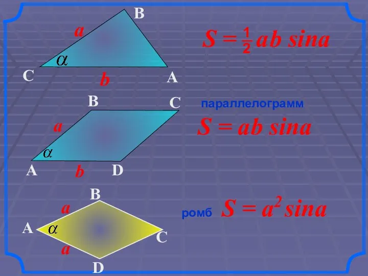 S = a2 sina параллелограмм ромб S = a b sina