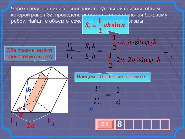 Через среднюю линию основания треугольной призмы, объем которой равен 32, проведена плоскость,