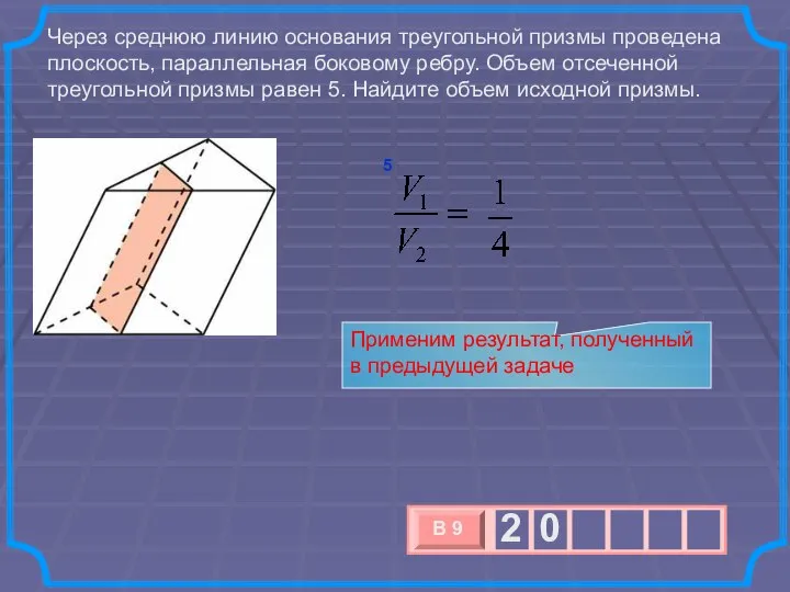 Через среднюю линию основания треугольной призмы проведена плоскость, параллельная боковому ребру. Объем