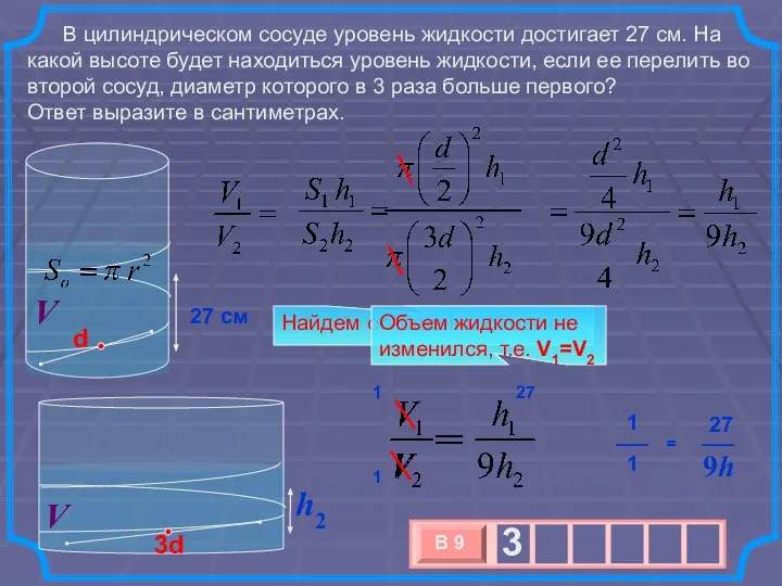 В цилиндрическом сосуде уровень жидкости достигает 27 см. На какой высоте будет