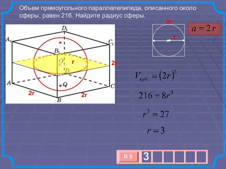 Объем прямоугольного параллелепипеда, описанного около сферы, равен 216. Найдите радиус сферы. r