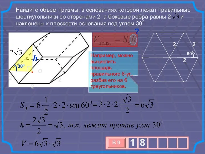 Найдите объем призмы, в основаниях которой лежат правильные шестиугольники со сторонами 2,