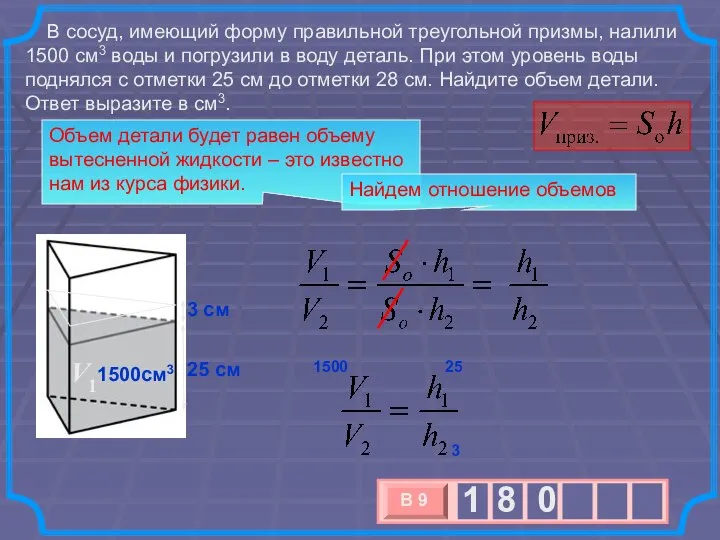 В сосуд, имеющий форму правильной треугольной призмы, налили 1500 см3 воды и