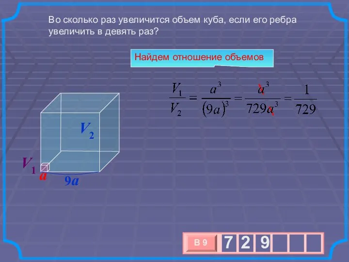 Во сколько раз увеличится объем куба, если его ребра увеличить в девять