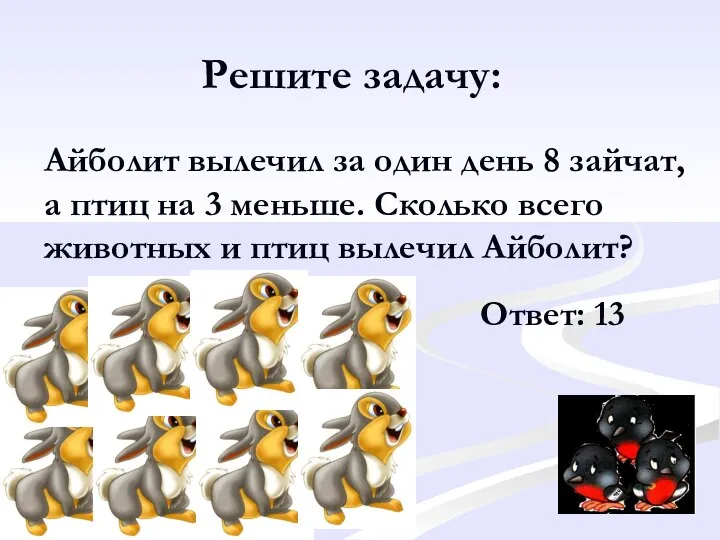 Решите задачу: Айболит вылечил за один день 8 зайчат, а птиц на