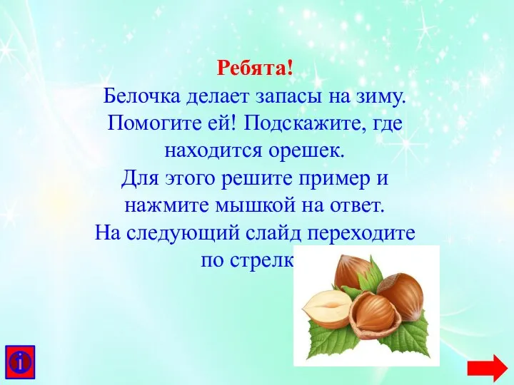 Ребята! Белочка делает запасы на зиму. Помогите ей! Подскажите, где находится орешек.