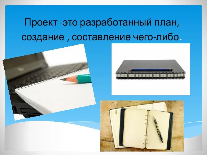 Проект -это разработанный план, создание , составление чего-либо.