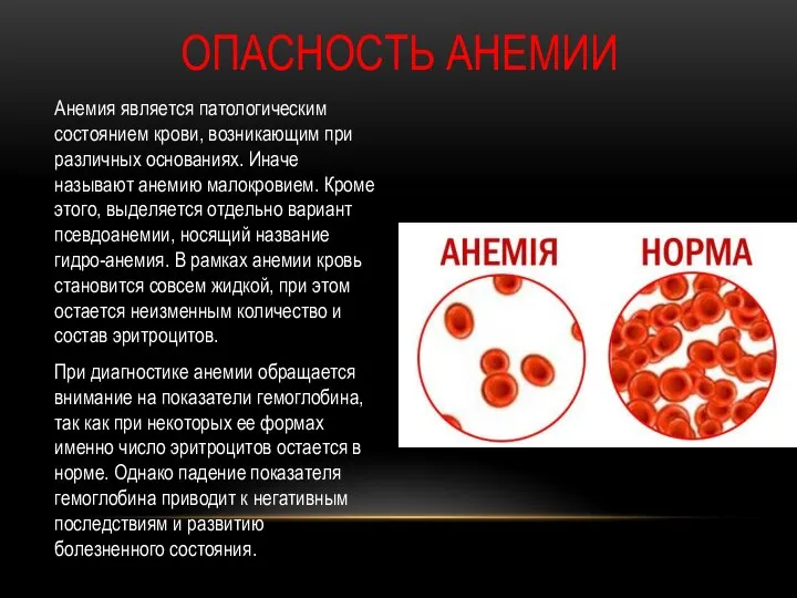 Анемия является патологическим состоянием крови, возникающим при различных основаниях. Иначе называют анемию