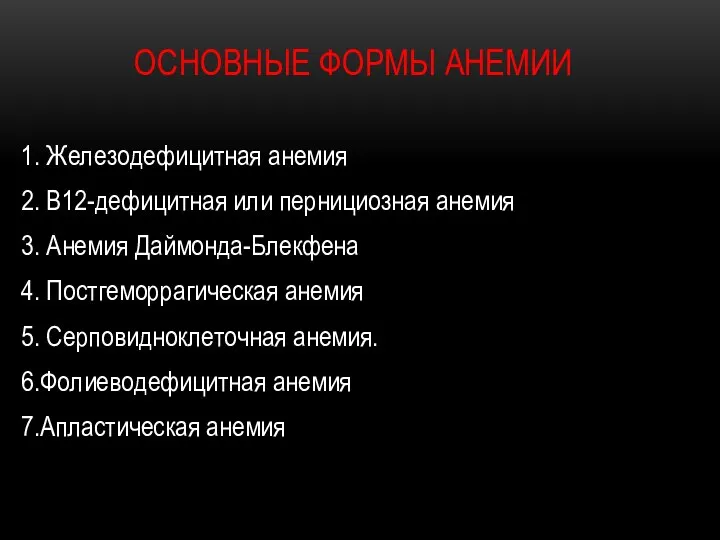 ОСНОВНЫЕ ФОРМЫ АНЕМИИ 1. Железодефицитная анемия 2. B12-дефицитная или пернициозная анемия 3.