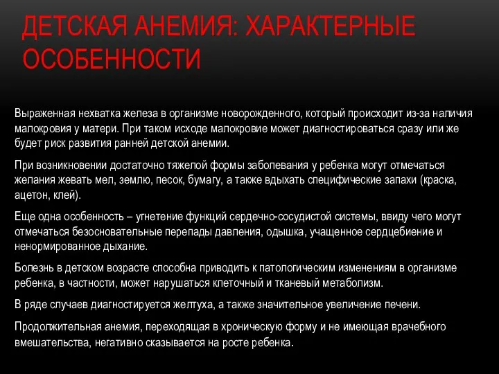 ДЕТСКАЯ АНЕМИЯ: ХАРАКТЕРНЫЕ ОСОБЕННОСТИ Выраженная нехватка железа в организме новорожденного, который происходит