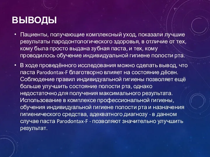 ВЫВОДЫ Пациенты, получающие комплексный уход, показали лучшие результаты пародонтологического здоровья, в отличие