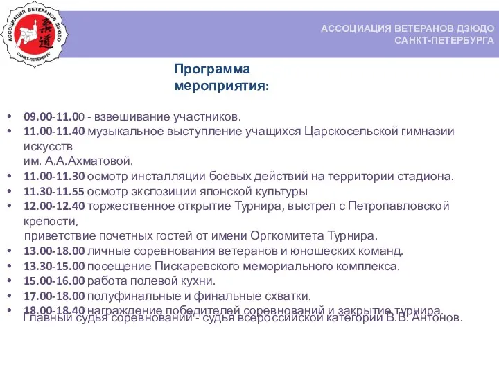 ACCОЦИАЦИЯ ВЕТЕРАНОВ ДЗЮДО CАНКТ-ПЕТЕРБУРГА Главный судья соревнований - судья всероссийской категории В.В.