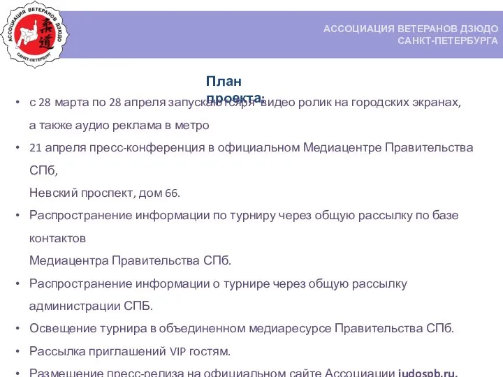 ACCОЦИАЦИЯ ВЕТЕРАНОВ ДЗЮДО CАНКТ-ПЕТЕРБУРГА План проекта: с 28 марта по 28 апреля