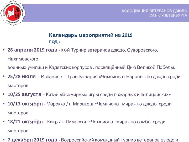 ACCОЦИАЦИЯ ВЕТЕРАНОВ ДЗЮДО CАНКТ-ПЕТЕРБУРГА Календарь мероприятий на 2019 год : 28 апреля