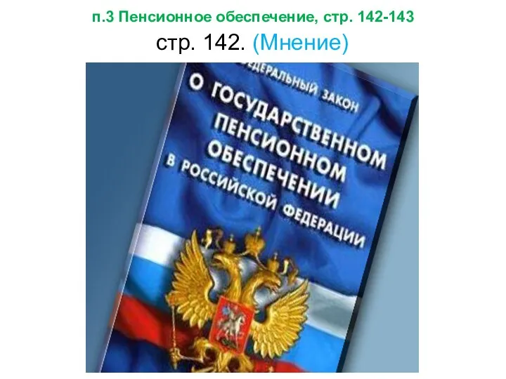 п.3 Пенсионное обеспечение, стр. 142-143 стр. 142. (Мнение)