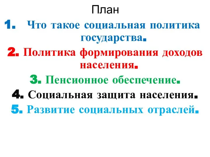 План Что такое социальная политика государства. 2. Политика формирования доходов населения. 3.